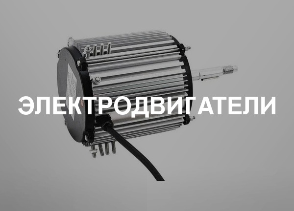 Электродвигатели