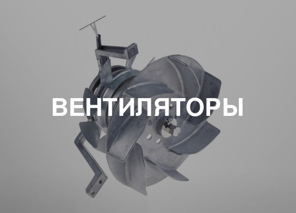 Вентиляторы