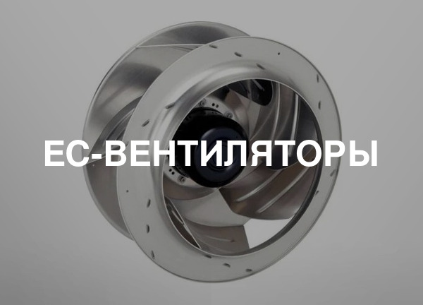 EC-вентиляторы
