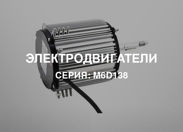 Серия: M6D138