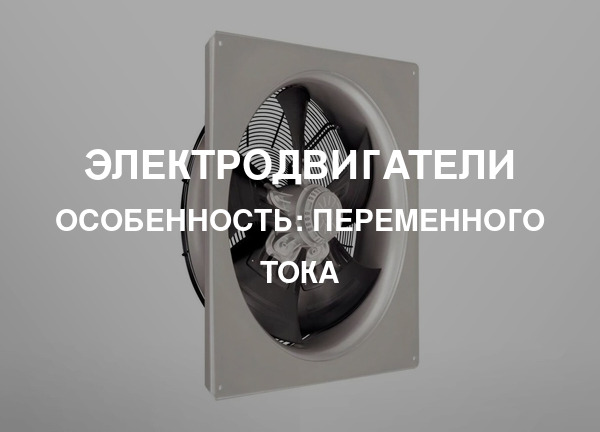 Особенность: Переменного тока