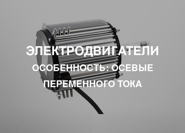 Особенность: Осевые переменного тока